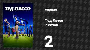 Тед Лассо 2 сезон 2 серия «Лаванда» (сериал, 2021)