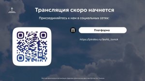 Молитвенное собрание 07.08.2026 Центральная церковь ЕХБ г.Томск