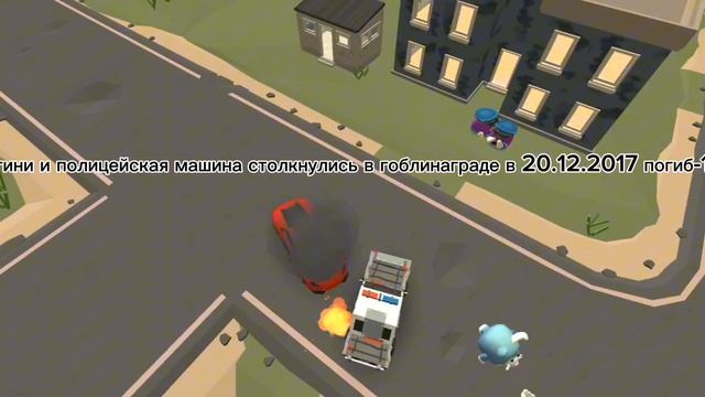 авария в гоблинаграде