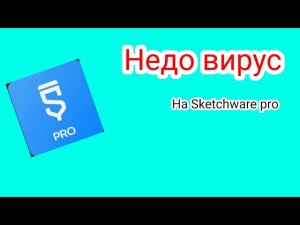 Как сделать недо-вирус на Sketchware | O gonGames