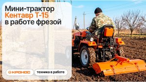 Мини-трактор Кентавр Т-15 (Toyokawa) с фрезой