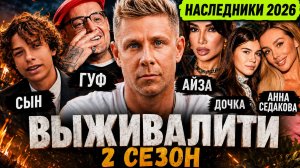 Выживалити НАСЛЕДНИКИ 2 Сезон УЧАСТНИКИ  2026