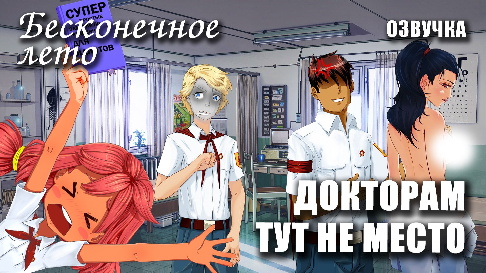 Бесконечное лето (МОДЫ С ОЗВУЧКОЙ)