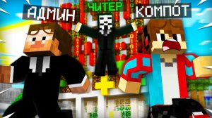 ЧИТЕР ОТОМСТИЛ АДМИНУ В МАЙНКРАФТ | Компот Minecraft