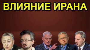 ВЛИЯНИЕ ИРАНА