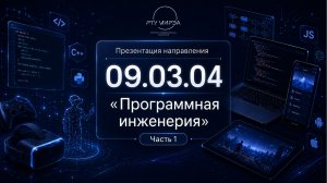 Презентация направления бакалавриата 09.03.04 «Программная инженерия» часть 1