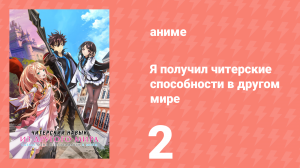 Я получил читерские способности в другом мире 2 серия (аниме-сериал, 2023)