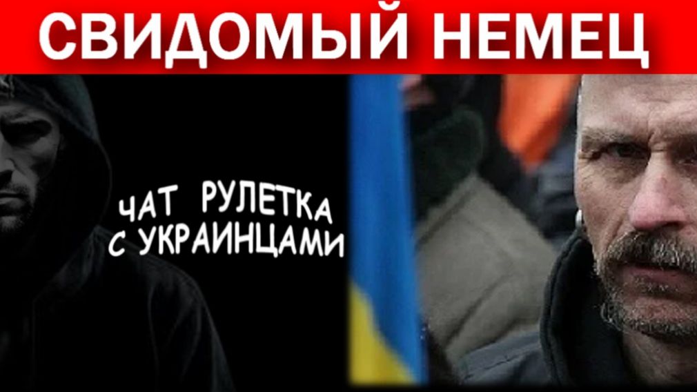 Немецкий украинец!!! Цинизм свидомой пропаганды. Чат рулетка с украинцами.
