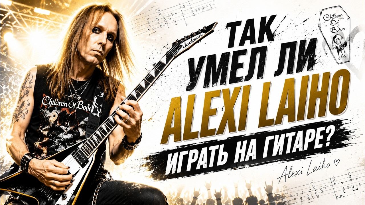 Так умел ли Alexi Laiho играть на гитаре?