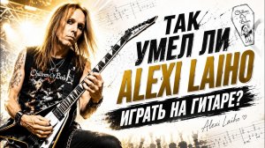 Так умел ли Alexi Laiho играть на гитаре?