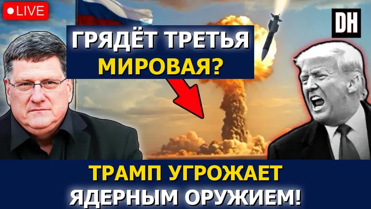 Скотт Риттер: Трамп готовит тактическое ЯО, авианосец США в кризисе