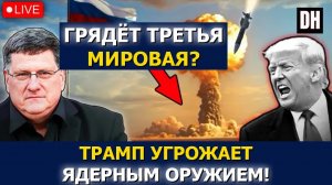 Скотт Риттер: Трамп готовит тактическое ЯО, авианосец США в кризисе