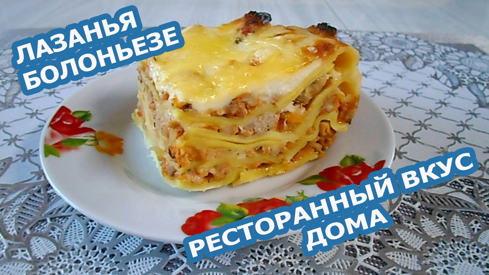 ЛАЗАНЬЯ БОЛОНЬЕЗЕ — итальянская классика в домашних условиях!