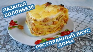 ЛАЗАНЬЯ БОЛОНЬЕЗЕ — итальянская классика в домашних условиях!