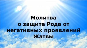 МОЛИТВА О ЗАЩИТЕ РОДА ОТ НЕГАТИВНЫХ ПРОЯВЛЕНИЙ ЖАТВЫ #наянабелосвет