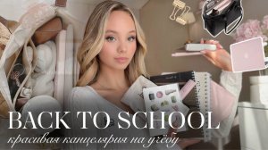 КАНЦЕЛЯРИЯ В СТИЛЕ PINTEREST: Back to school🎧✨| Распаковка канцелярии на учёбу | Бэк ту скул