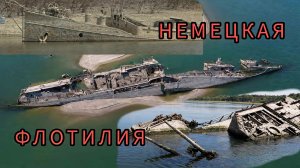 Призраки 1944 года: из-под воды показался немецкий флот.