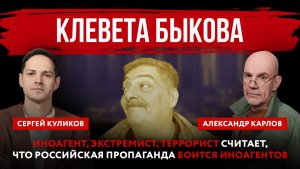 Клевета Быкова. Иноагент, экстремист, террорист считает, что российская пропаганда боится иноагентов