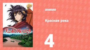 Красная река 4 серия (аниме-сериал, 2026)