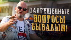 НИКОГДА не задавай эти вопросы опытным байкерам!