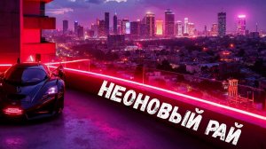 Неоновый рай