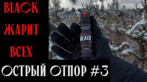 Острый Отпор ч.3 | Black x2 - 75 мл. | Испытываем баллончик от Техкрим по просьбе зрителя.