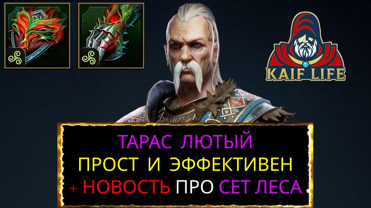 Raid SL Тарас Лютый - прост и эффективен ! Также скоро скорректируют сет изменчивости ( леса ) рейд
