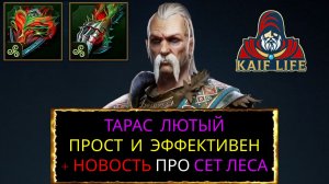 Raid SL Тарас Лютый - прост и эффективен ! Также скоро скорректируют сет изменчивости ( леса ) рейд
