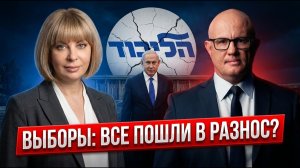 Нетаньяху теряет контроль Раскол в правом лагере перед выборами