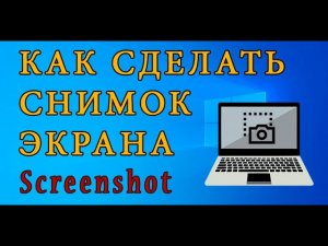 Как Сделать Скриншот Экрана на Компьютере: Быстро и Просто
