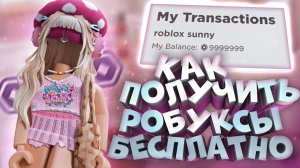 КАК ПОЛУЧИТЬ РОБУКСЫ БЕСПЛАТНО! Как получить Робуксы Бесплатно в 2022 Году! Бесплатные Робуксы