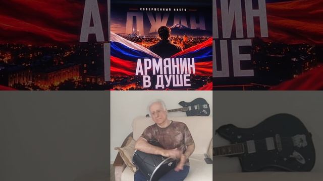 армянские