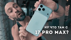 Две Недели с iPhone 17 Pro Max в Реальной Жизни.  Стоит Ли Тебе Покупать?