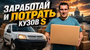 Заработай и потрать! Яндекс доставка в кузове S на своем автомобиле|2грузчика