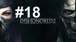 КОД ОТ ЗАМКА ДЖИНДОША ► Dishonored 2 #18