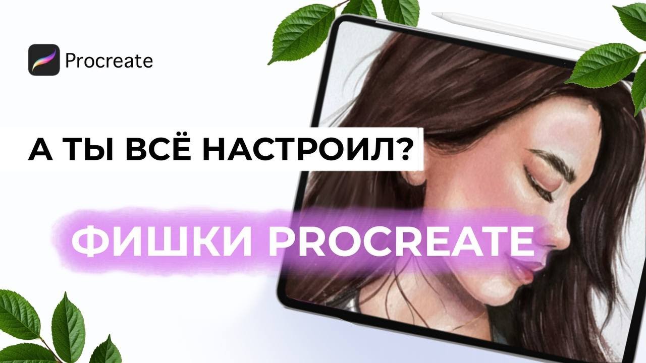 Procreate: ОБЯЗАТЕЛЬНЫЕ настройки для новичков и крутые функции