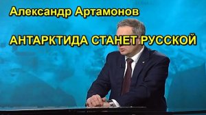 Александр Артамонов АНТАРКТИДА СТАНЕТ РУССКОЙ