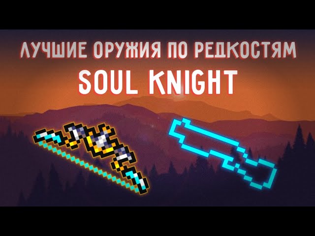 ЛУЧШИЕ ОРУЖИЯ ПО РЕДКОСТЯМ | Soul Knight