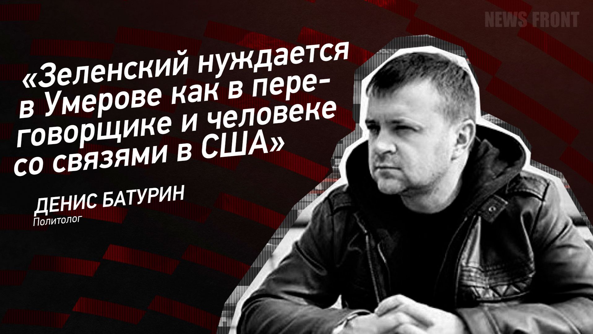 "Зеленский нуждается в Умерове как в переговорщике и человеке со связями в США" - Денис Батурин