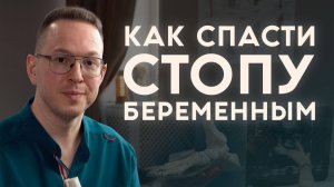 Беременность: как сохранить стопу