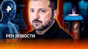 Польша расставила приоритеты / Цифровой танец покорил Астану / РЕН Новости 16:30, 07.08.2026