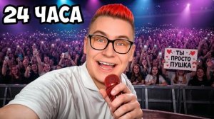 ВЛАД А4 - 24 Часа с КОБЯКОВЫМ !