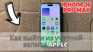 Как выйти из учетной записи Apple / Apple ID с iPhone 16 Pro Max