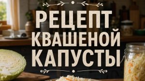 Секрет хрустящей квашеной капусты за 1 день! Лучший быстрый рецепт