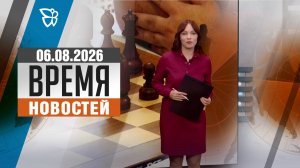 Время новостей. События 06.08.2026