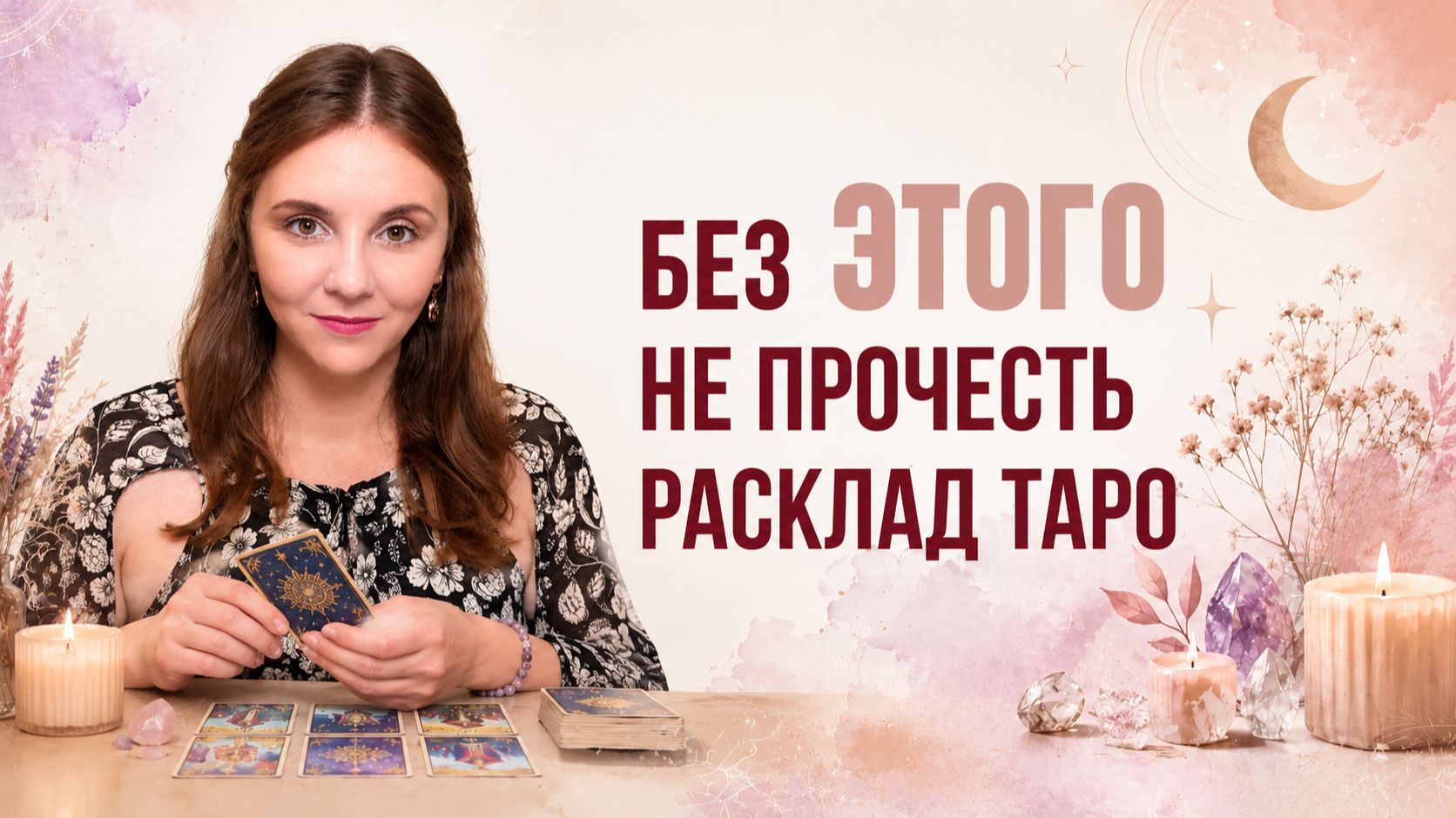 Главное условие ПОНЯТНОГО расклада ТАРО