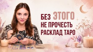 Главное условие ПОНЯТНОГО расклада ТАРО