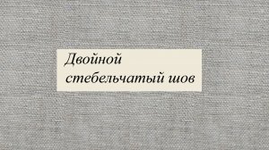 Двойной стебельчатый шов