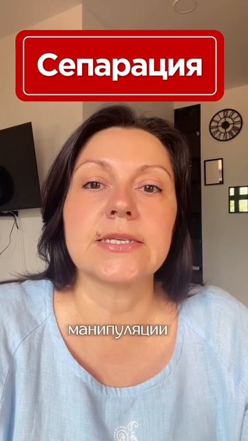 СЕПАРАЦИЯ!