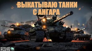 ВЫКАТЫВАЮ ВЕСЬ АНГАР 🔥 #2